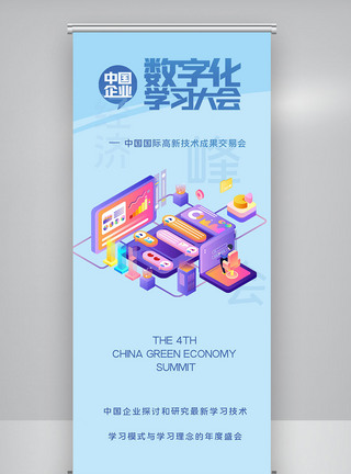 中国企业数字化学习大会X展架图片