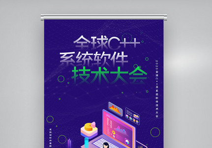 全球c++及系统软件技术大会创意X展架图片