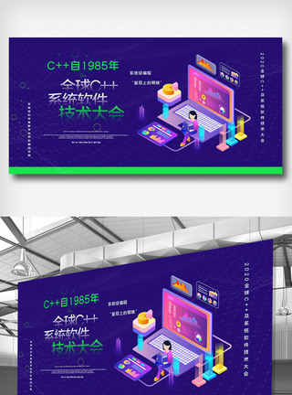 全球c++及系统软件技术大会创意展板图片