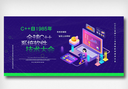 全球c++及系统软件技术大会创意展板图片