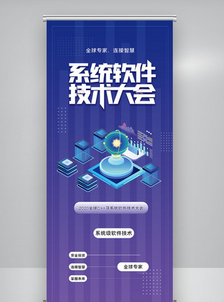 全球c++及系统软件技术大会创意X展架图片