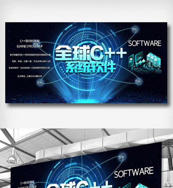 全球c++及系统软件技术大会创意展板图片