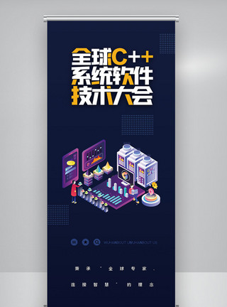 全球c++及系统软件技术大会创意X展架图片