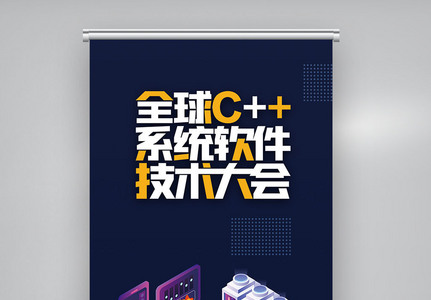 全球c++及系统软件技术大会创意X展架图片