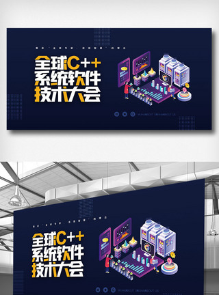 全球c++及系统软件技术大会创意展板图片