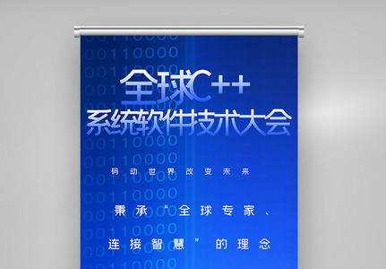 全球c++及系统软件技术大会创意X展架高清图片