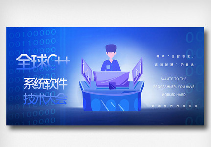 全球c++及系统软件技术大会创意展板图片