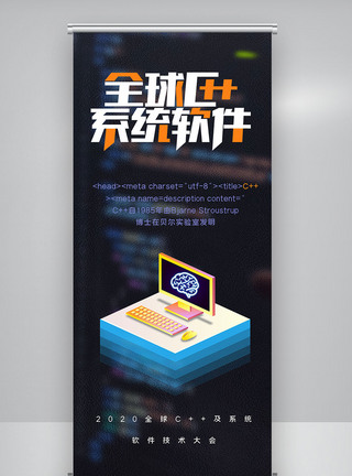 全球c++及系统软件技术大会创意X展架图片