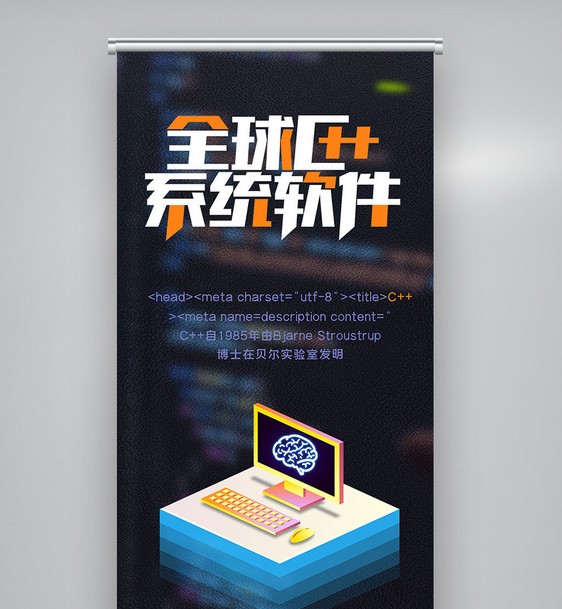 全球c++及系统软件技术大会创意X展架图片