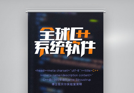 全球c++及系统软件技术大会创意X展架图片