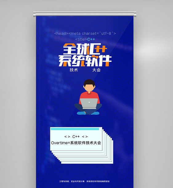 全球c++及系统软件技术大会创意X展架图片