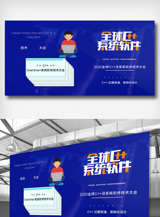 全球c++及系统软件技术大会创意展板图片