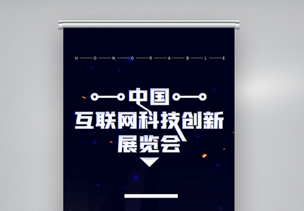 中国互联网科技创新展览会X展架图片