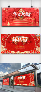 红色喜庆年货节舞台背景展板设计图片图片