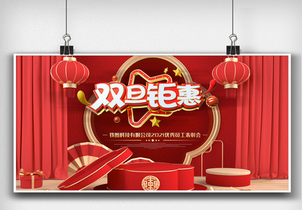 红色元旦节活动舞台背景板展板设计图图片