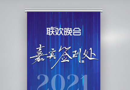 用心前行筑梦远航新年晚会X展架高清图片