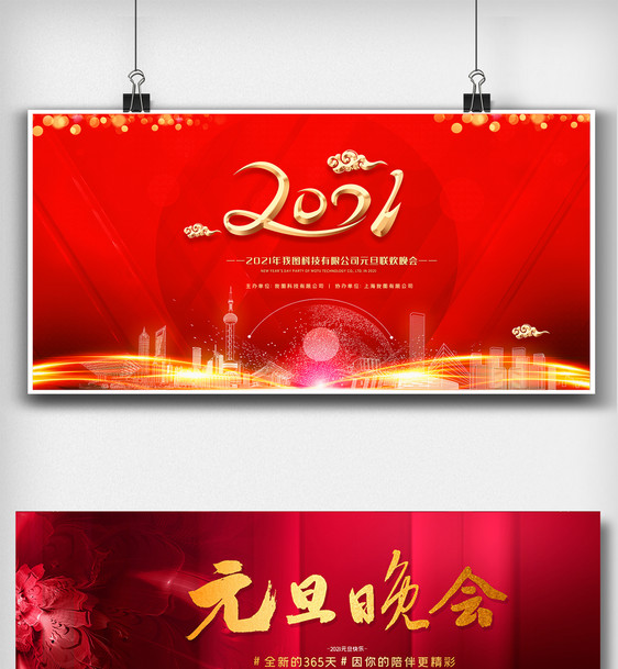 红色喜庆元旦晚会舞台背景板展板设计图图片