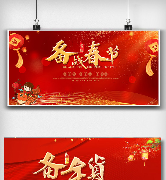 红色备战春节货节展板设计图片