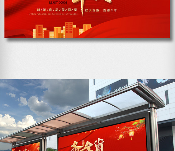 红色备战春节货节展板设计图片