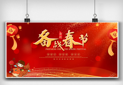 红色备战春节货节展板设计高清图片