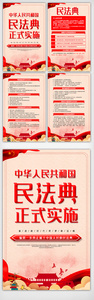 红色大气民法典正式实施内容挂画展板素材图片
