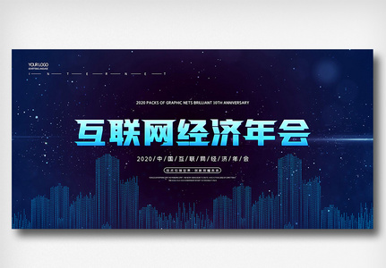 简约创意中国互联网经济年会展板设计图片