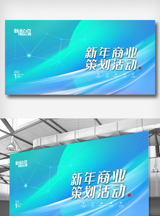 年会策划新年商业策划活动展板模板