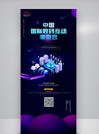 中国国际数码互动展览会X展架图片
