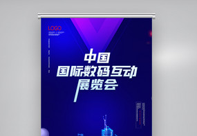 简约中国国际数码互动展览会X展架图片