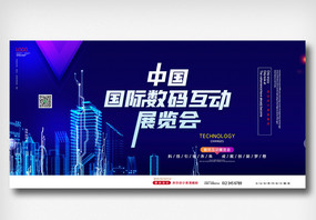 简约中国国际数码互动展览会展板图片