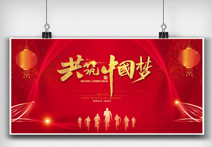 红色除夕晚宴舞台背景板展板设计图高清图片