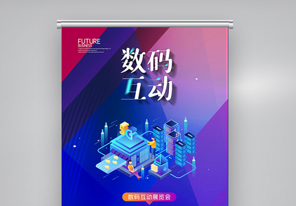 创意简约中国国际数码互动展览会X展架图片
