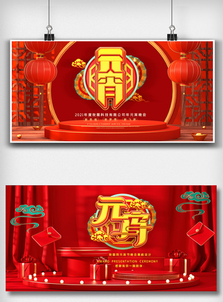 红色喜庆元宵节晚会舞台背景板展板设计模板图片