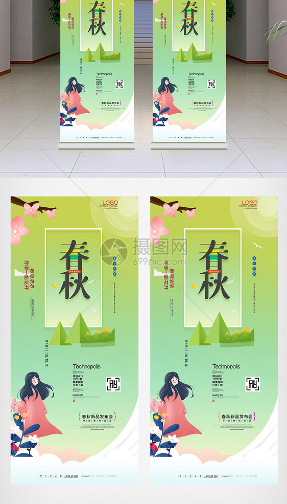 春秋新品发布会创意X展架图片