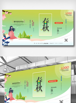 春秋新品发布会创意展板图片