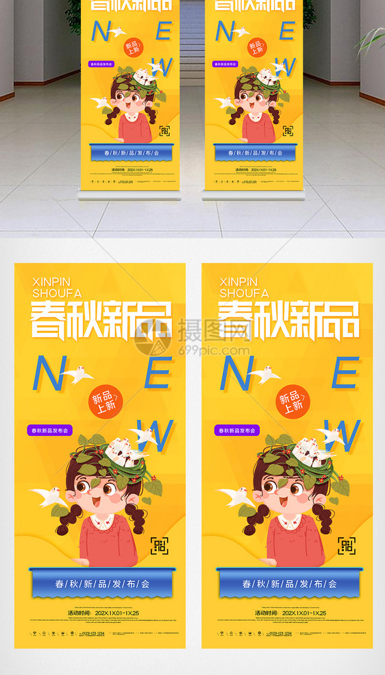 春秋新品发布会创意X展架图片