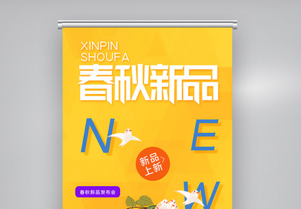 春秋新品发布会创意X展架图片