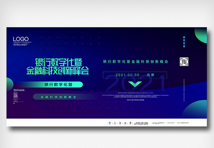 银行数字化暨金融科技创新峰会展板图片