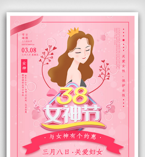 38妇女节女神节促销海报图片