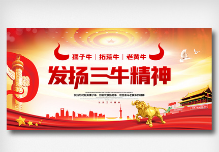 党政发扬三牛精神宣传展板图片素材