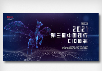 2021第三届中国银行CIO峰会展板图片