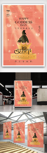 时尚简约女王节女神节海报图片