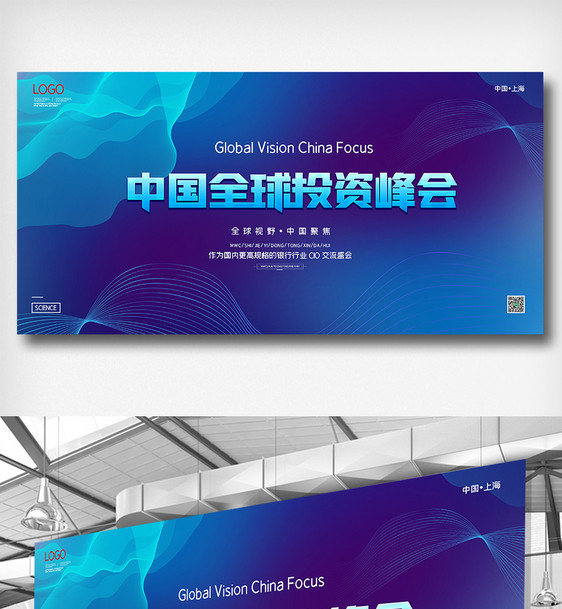 简约中国全球投资峰会展板设计图片
