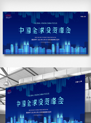 简约中国全球投资峰会展板设计图片