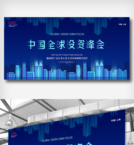 简约中国全球投资峰会展板设计图片