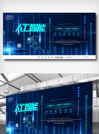 上海国际人工智能产业博览会展板图片