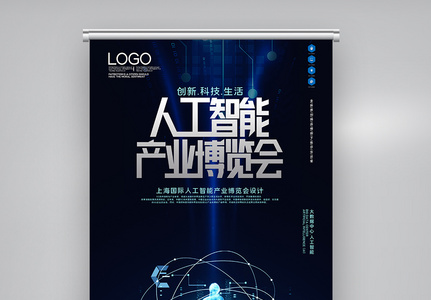 上海国际人工智能产业博览会X展架图片