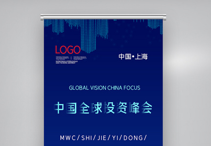 简约中国全球投资峰会X展架图片