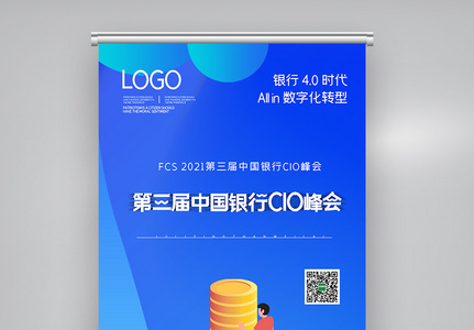 第三届中国银行CIO峰会X展架高清图片