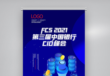 第三届中国银行CIO峰会X展架高清图片